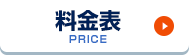 料金表