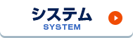 システム